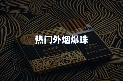 热门外烟爆珠